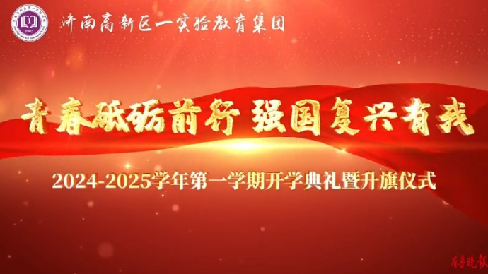 秋实累累，金色起航|济南高新一实验学校贤文校区举办开学典礼