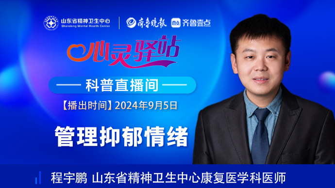 壹直播·心灵驿站|心理医生教您如何管理抑郁情绪