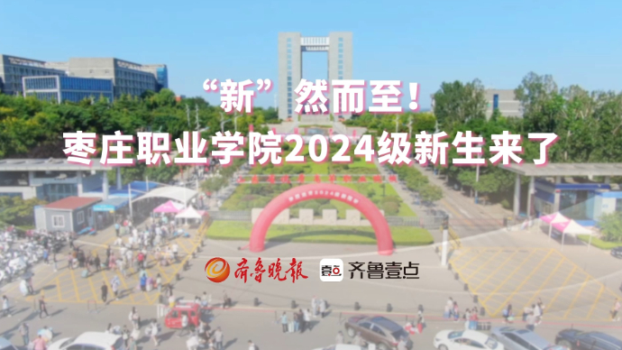 果然视频丨“新”然而至！枣庄职业学院2024级新生来了