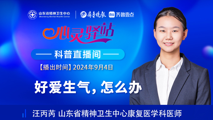 壹直播·心灵驿站|好爱生气，怎么办？