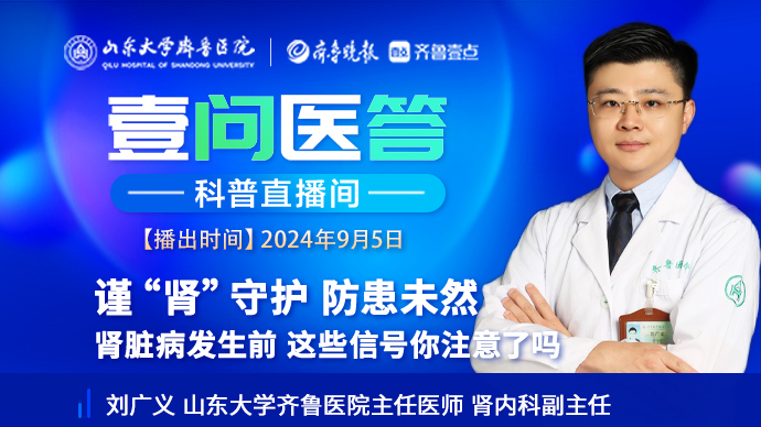 壹问医答|齐鲁医院刘广义：肾脏病发生前，这些信号你注意了吗