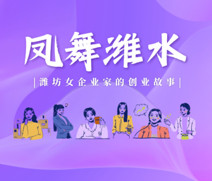 创业浪潮里奋勇争先、乡村振兴中大显身手、科创前沿攀登高峰……新时代潍坊女性在各行各业发扬自尊、自信、自立、自强精神，将个人梦想与国家发展同频共振，形成一道道拼搏奋斗的靓丽身影。齐鲁晚报·齐鲁壹点特别推出专题报道，展现潍坊女企业家们的风采与担当，讲述她们在经济建设主战场上奋战的故事。