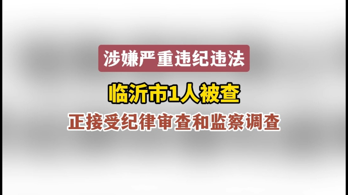 沂视频｜涉嫌严重违纪违法，临沂恒源工程集团有限公司副总被查