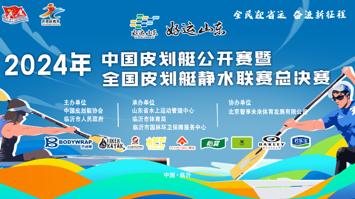 壹直播｜2024年中国皮划艇公开赛开幕式