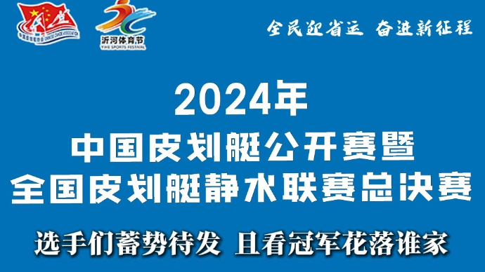 果然视频｜选手们蓄势待发，且看中国皮划艇公开赛冠军花落谁家