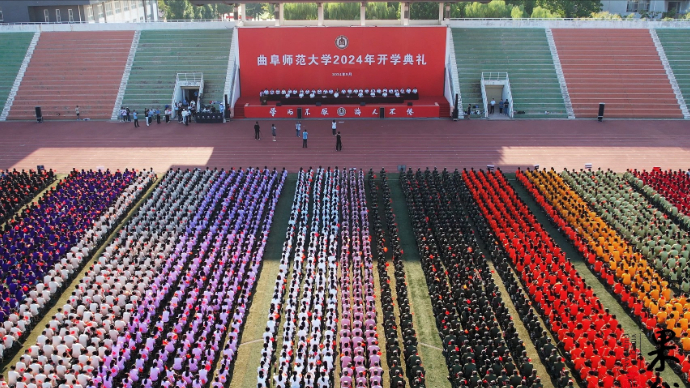 果然视频|曲阜师范大学举行2024年开学典礼暨军训动员大会