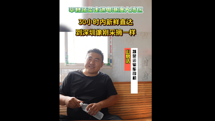 莘县蔬菜走进粤港澳大湾区|30小时内新鲜直达，到深圳像新采摘