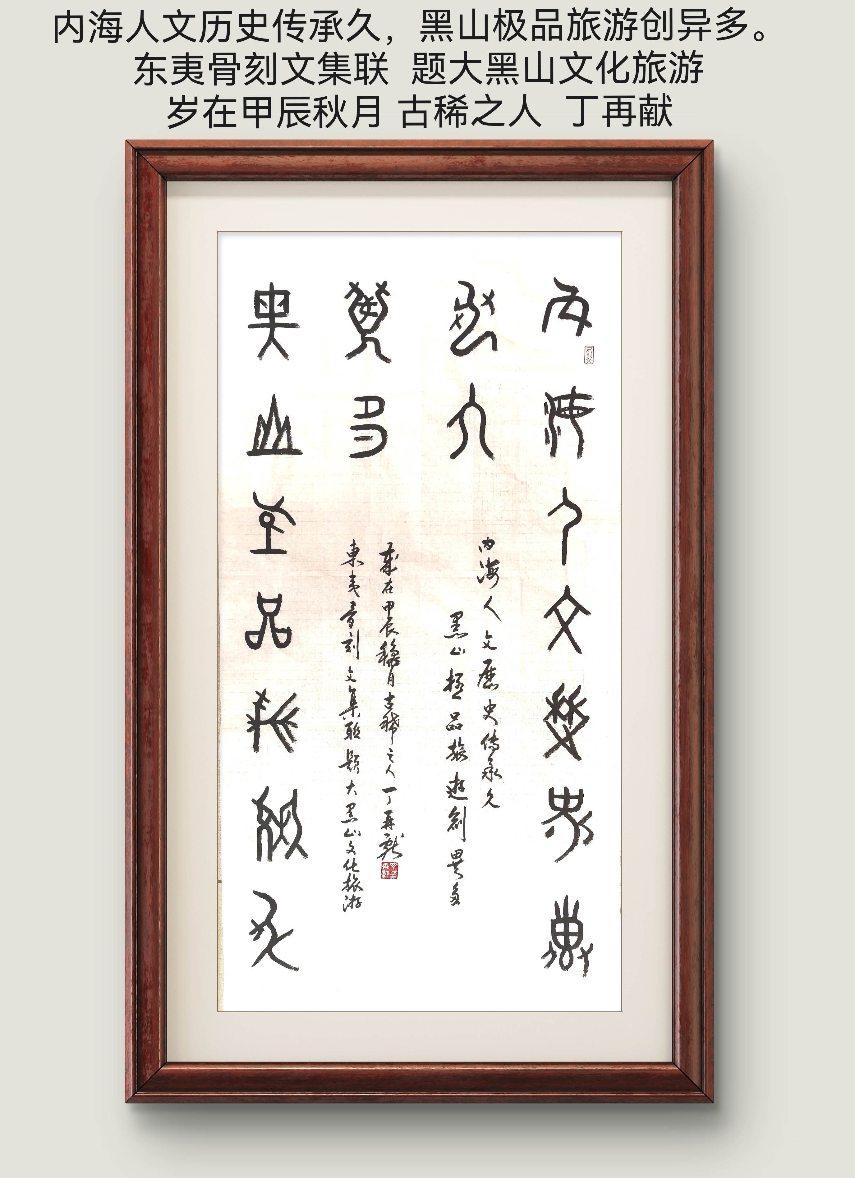 "丁再献说,"这幅字正是赞美大黑山岛悠久的历史和深厚的人文底蕴,表达