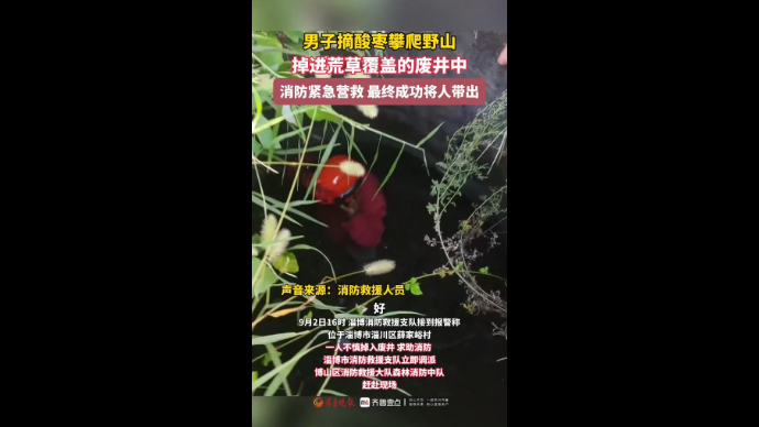 男子摘酸枣不慎掉入废井！淄博博山消防出动救援