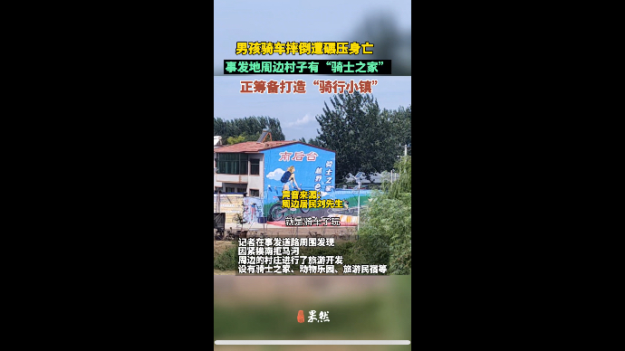 果然视频｜男孩骑车摔倒遭碾压身亡，事发道路周边有“骑士之家”