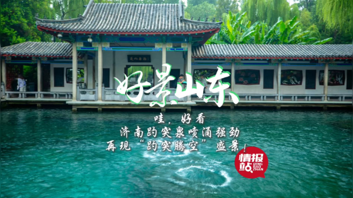 果然视频·好景山东|济南趵突泉喷涌强劲，再现“趵突腾空”盛景