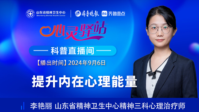 壹直播·心灵驿站|提升内在心理能量