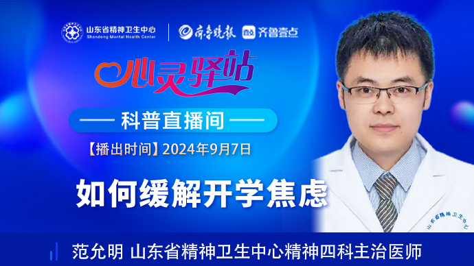 壹直播·心灵驿站|如何缓解开学焦虑