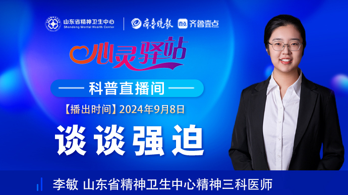 壹直播·心灵驿站|谈谈强迫行为与强迫症
