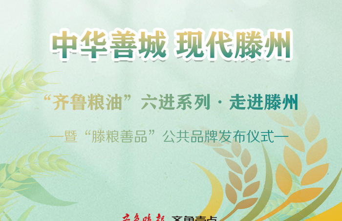 为助力乡村振兴,全面做强“齐鲁粮油”公共品牌,围绕塑造“齐鲁粮油”品牌形象、推动产品营销落地,提升“齐鲁粮油”品牌产品的市场竞争力和占有率,进一步促消费、惠民生,于2024年9月6日举办“齐鲁粮油”六进系列·走进滕州暨“滕粮善品”公共品牌发布仪式。