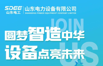 壹点送岗丨45人！山东电力设备有限公司公开招聘了