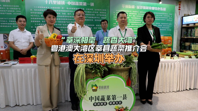 “莘深相牵 蔬香大湾”粤港澳大湾区莘县蔬菜品牌推介会举办