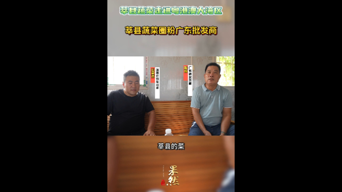莘县蔬菜走进粤港澳大湾区|莘县蔬菜圈粉广东批发商