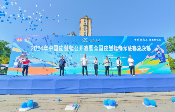 300余名健将挥桨逐浪！2024年中国皮划艇公开赛临沂开幕