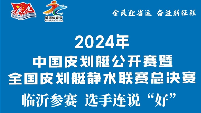 果然视频｜2024中国皮划艇公开赛，选手连说临沂“好”