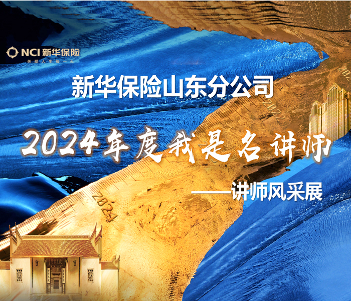 峥嵘岁月廿八载，耕耘华夏筑新篇！二八芳华，向新出发！金秋九月，我们迎来了新华保险二十八周岁的生日，也迎来了第四十个教师节。凡学百艺，莫不有师，公司的发展离不开新华庞大的讲师力量，他们不仅是知识的传递者，更是公司文化与精神的塑造者，是推动公司不断前行的不竭动力。在这个特殊的日子里，我们特别专访了在刚刚落幕的讲师比武决赛中表现卓越的九位讲师。他们的故事，是拼搏与传承的最好诠释。让我们一起走进他们的精彩世界，聆听他们的成长历程，感受他们对保险事业的无限热爱和执着追求。