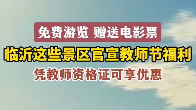 沂视频｜免费游览、赠送电影票……临沂这些景区官宣教师节福利