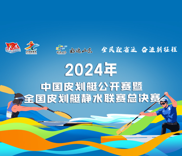 2024年中国皮划艇公开赛暨2024年全国皮划艇静水联赛总决赛将于9月7日上午在临沂市兰山区风帆广场开幕。本次赛事组别设置丰富，竞赛周期从9月5日持续到9月8日，将有85场次的比赛轮番登场。