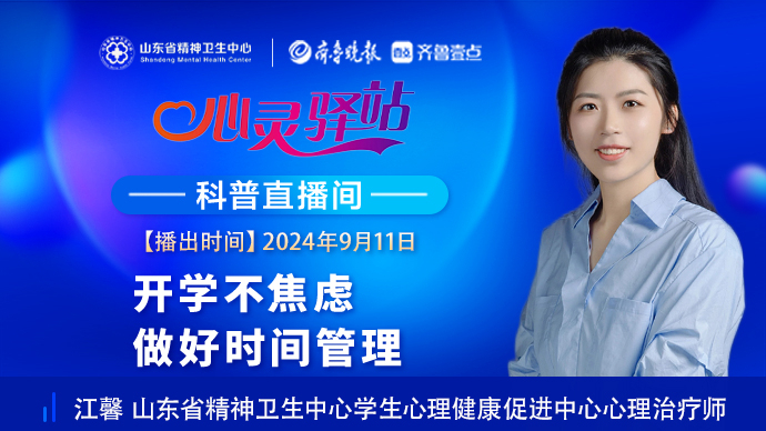 壹直播·心灵驿站|开学不焦虑，做好时间管理