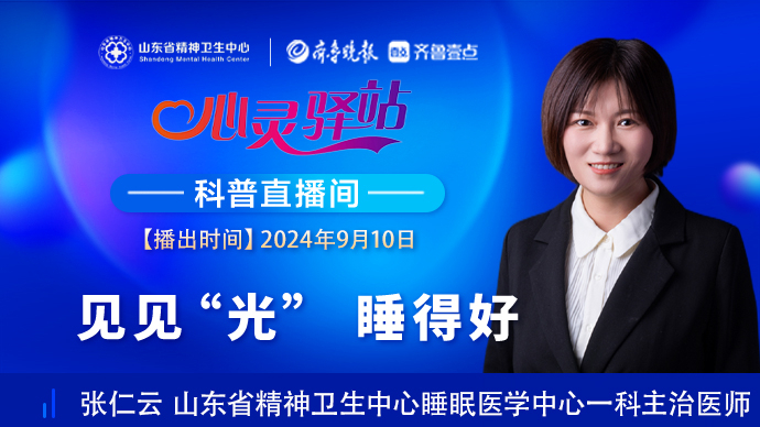 壹直播·心灵驿站|见见“光” 睡得好