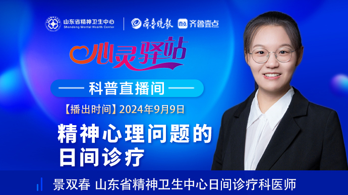 壹直播·心灵驿站|精神心理问题的日间诊疗