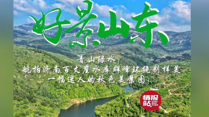 果然视频·好景山东|济南百丈崖水库群峰环绕，绿树葱茏别样美