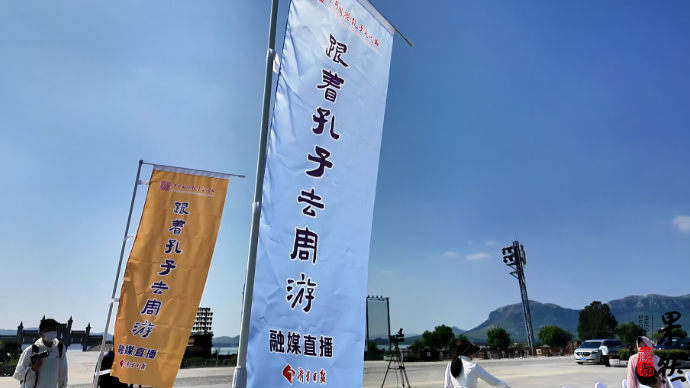 果然视频|“跟着孔子去周游”融媒直播采访活动启动