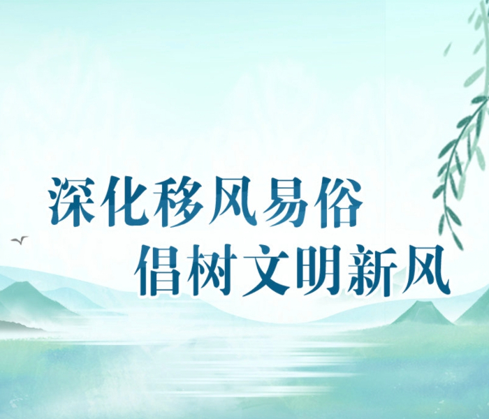 乡村振兴，乡风文明是保障；文明乡风，移风易俗是关键。当前，山东正深化农村移风易俗，开展突出问题综合整治，各级各部门强化责任担当，加强科学谋划，结合工作实际，推动营造文明乡风，让现代文明理念在乡村深深扎根。