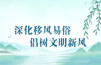 滨州：以文化人育新风 移风易俗展新颜