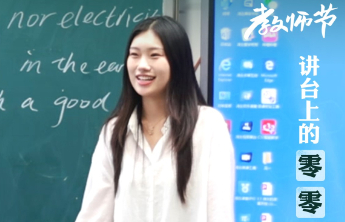 长图壹站·教师节|认识一下，讲台上的这些“00后”面孔