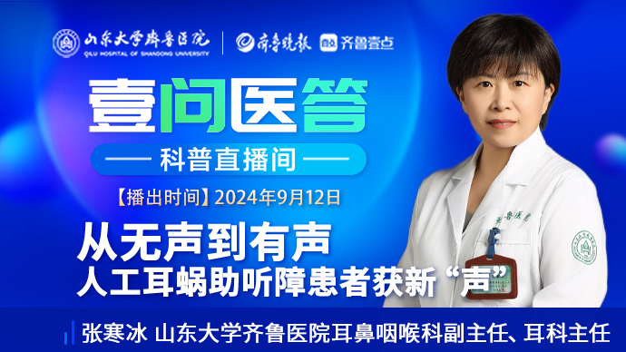 壹问医答|齐鲁医院张寒冰：人工耳蜗助力听障患者获新“声”