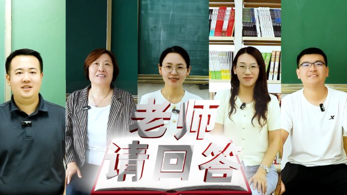 果然视频丨老师请回答