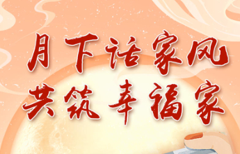 月下话家风共筑幸福家，更好潍坊·幸福家话题中秋篇持续征集中