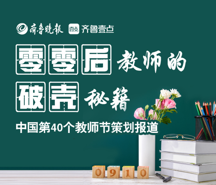 带着一点希望、些许期待，“00后”们正加入教师队伍，走上三尺讲台，“破壳”而出，在校园中刮起一股青春旋风。他们思维活跃，擅长逗趣、课堂气氛活泼，批改作业时会画“表情包”，擅长走进学生的心里，赢得学生们的喜爱。2024年这个教师节，我们来看看烟台“破壳”的“00后”教师们，给课堂带来哪些改变和新的气象。