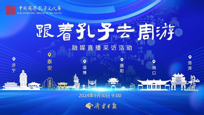 直播济宁｜“跟着孔子去周游”融媒直播（泰安站）活动