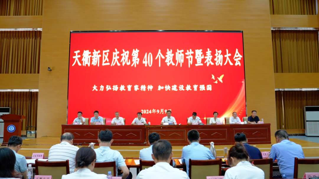 德州天衢新区举行庆祝第40个教师节暨表扬大会