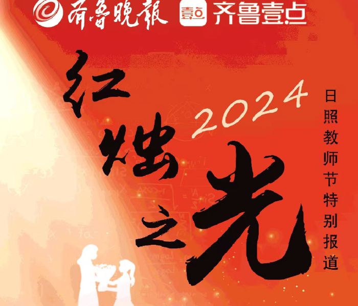 他们如红烛，照亮和温暖孩子们的成长之路；他们如园丁，默默耕耘和奉献在教育一线；在日照，有这样一批又一批的老师，他们生而平凡，向着不凡勇毅前行；他们初心如磬，用大爱书写着教育情怀；他们坚毅如松，在广袤的原野柔肩担责任。
山海之间，日照教育改革不断迈进，以育人为根本，以高质量发展为方向，求真务实，固本强基，齐心合力、奋勇开拓，办人民满意的教育，努力开创日照教育工作新局面。