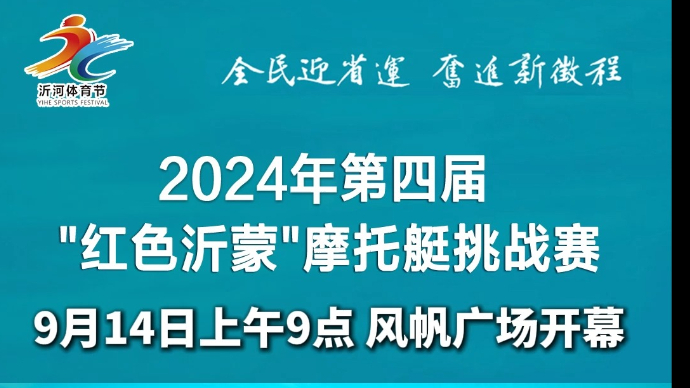 果然视频｜2024年第四届"红色沂蒙"摩托艇挑战赛即将开幕