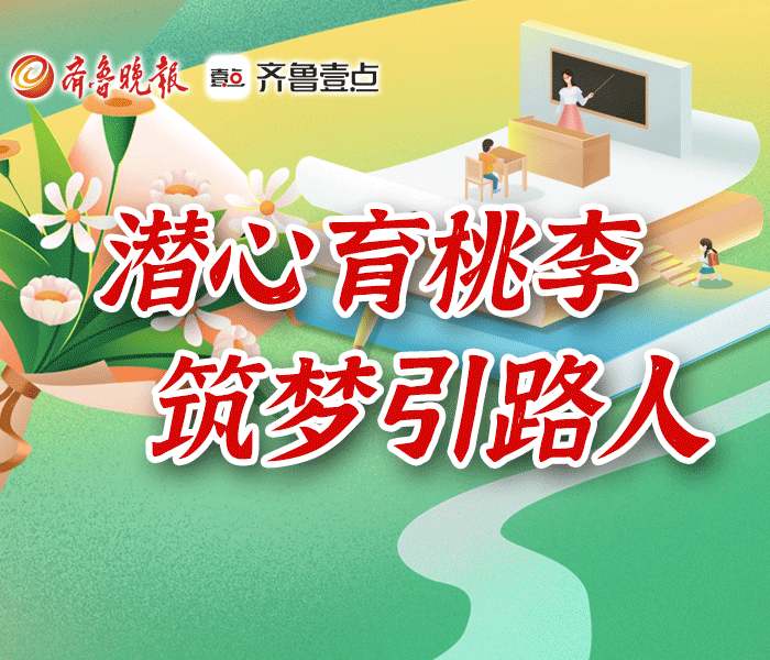 潜心育桃李 筑梦引路人丨2024教师节专题报道