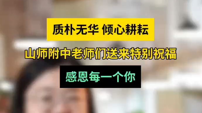 情报站|这是你过的第几个教师节？过节了来听听老师们的心里话