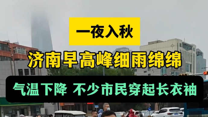 天气情报站|一夜入秋！济南早高峰细雨绵绵，不少市民穿上长衣裤