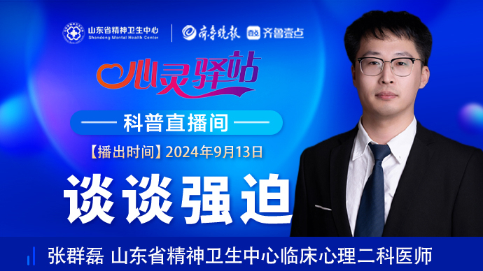 壹直播·心灵驿站|时不时感觉自己强迫症犯了？一起了解强迫症