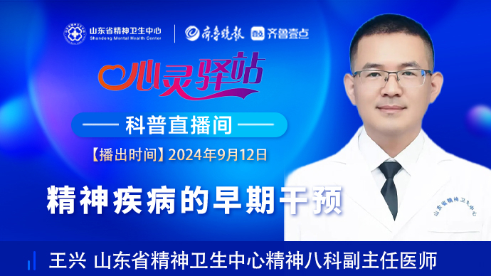 壹直播·心灵驿站|精神疾病的早期干预