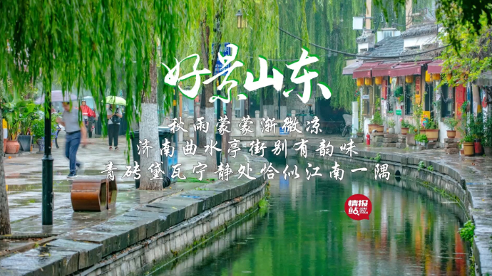 果然视频·好景山东|济南曲水亭街别有韵味！青砖黛瓦恰似江南