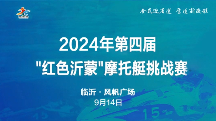 沂视频｜14日启幕！第四届“红色沂蒙”摩托艇挑战赛开赛在即